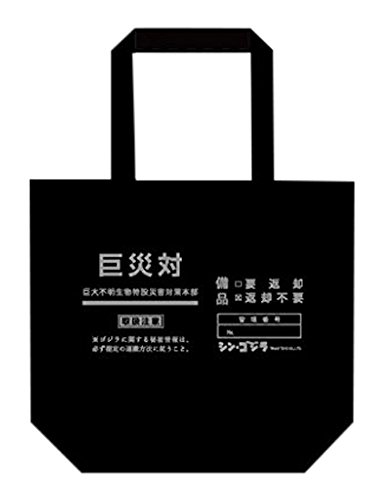 シン・ゴジラ 巨災対 イメージ備品シリーズ A4 マチ付トート 黒  男女兼用 Amazon.co.jp: シン・ゴジラ 巨災対 イメージ備品シリーズ A4